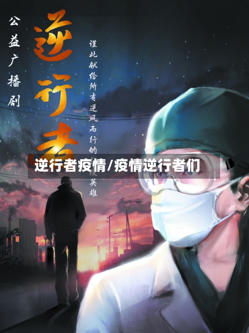 逆行者疫情/疫情逆行者们
