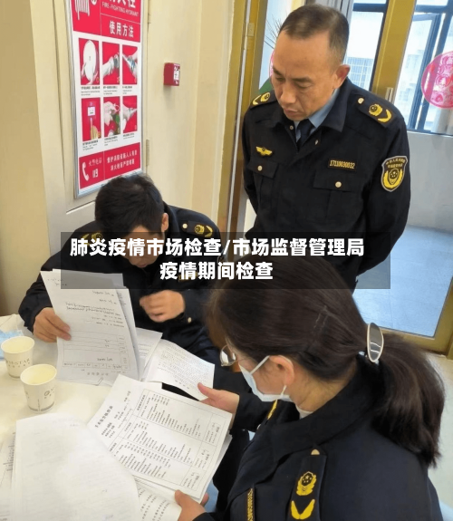 肺炎疫情市场检查/市场监督管理局疫情期间检查-第3张图片