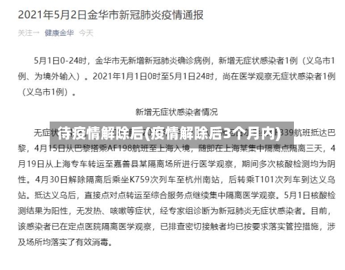 待疫情解除后(疫情解除后3个月内)-第2张图片