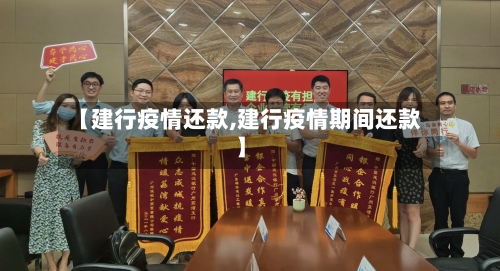 【建行疫情还款,建行疫情期间还款】