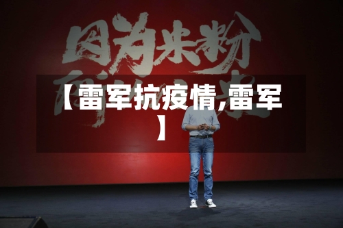 【雷军抗疫情,雷军】-第2张图片