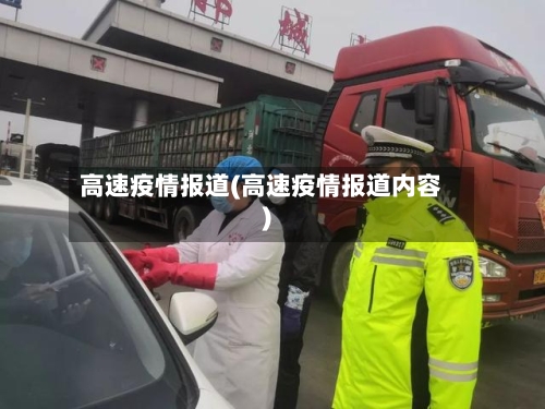 高速疫情报道(高速疫情报道内容)