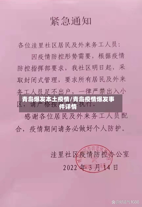 青岛爆发本土疫情/青岛疫情爆发事件详情-第2张图片