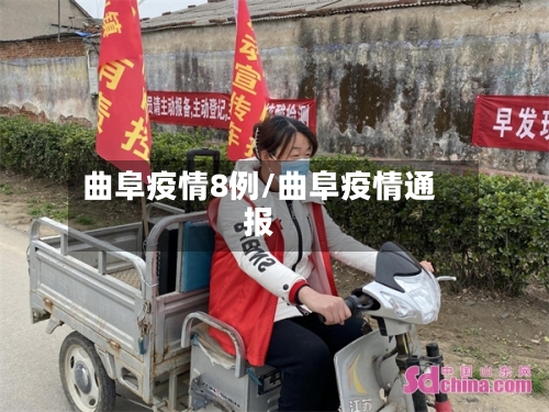 曲阜疫情8例/曲阜疫情通报