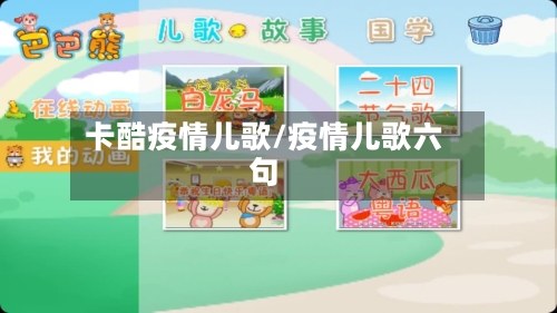 卡酷疫情儿歌/疫情儿歌六句