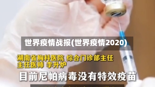 世界疫情战报(世界疫情2020)-第2张图片
