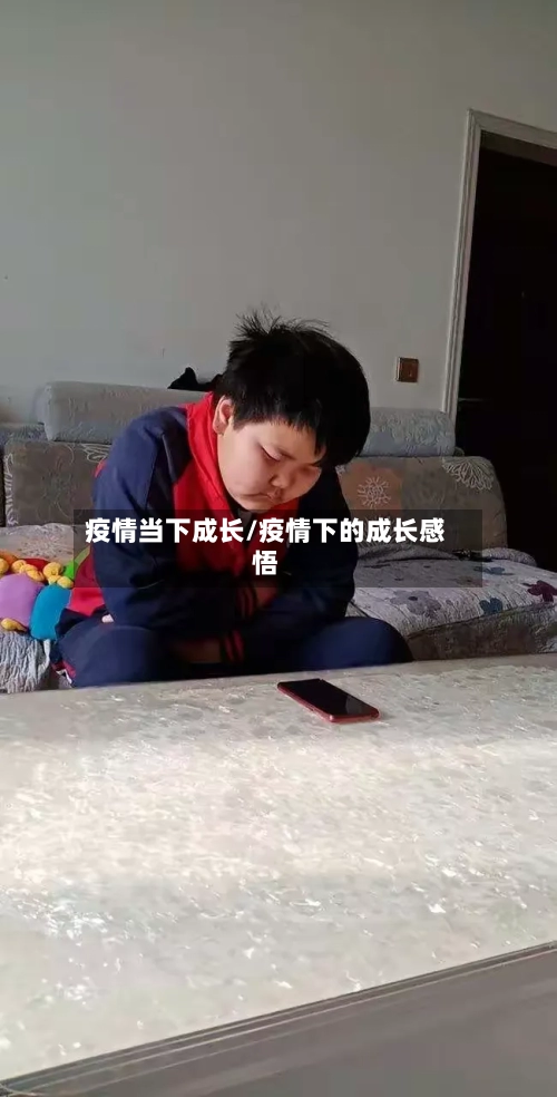 疫情当下成长/疫情下的成长感悟