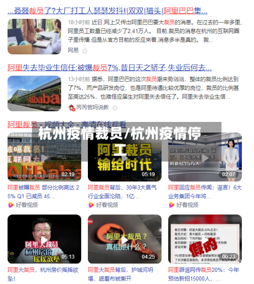 杭州疫情裁员/杭州疫情停工