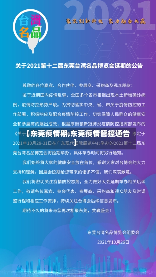 【东莞疫情期,东莞疫情管控通告】-第3张图片