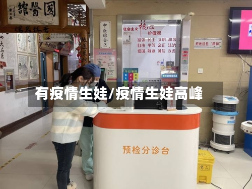 有疫情生娃/疫情生娃高峰-第2张图片