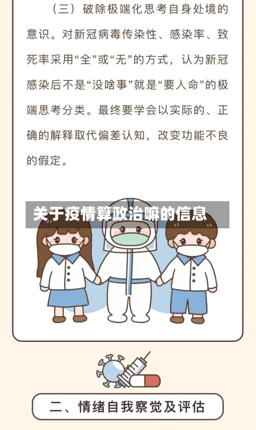 关于疫情算政治嘛的信息-第3张图片