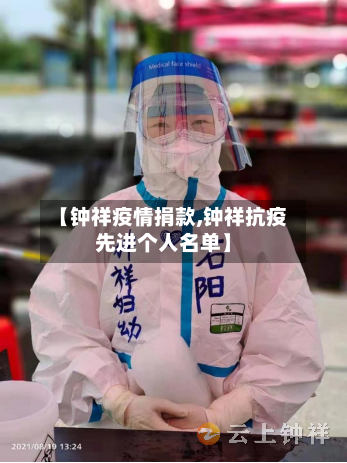 【钟祥疫情捐款,钟祥抗疫先进个人名单】