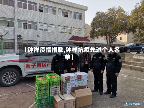 【钟祥疫情捐款,钟祥抗疫先进个人名单】-第2张图片