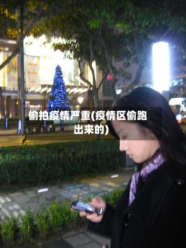 偷拍疫情严重(疫情区偷跑出来的)-第2张图片