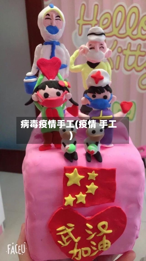 病毒疫情手工(疫情 手工)