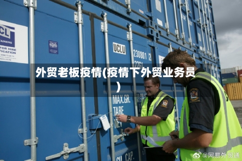 外贸老板疫情(疫情下外贸业务员)
