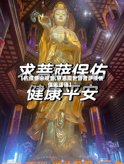 【抗疫情念观音,感恩观世音菩萨疫情保佑话语】