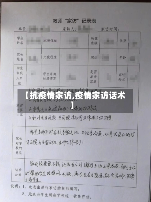 【抗疫情家访,疫情家访话术】-第2张图片