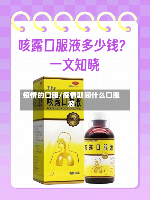 疫情的口服/疫情期间什么口服液-第3张图片