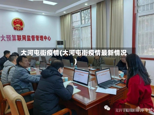 大河屯街疫情(大河屯街疫情最新情况)-第2张图片