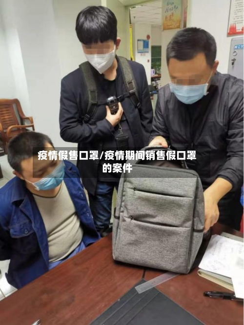 疫情假售口罩/疫情期间销售假口罩的案件