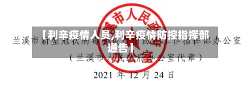 【利辛疫情人员,利辛疫情防控指挥部通告】-第2张图片