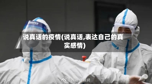 说真话的疫情(说真话,表达自己的真实感情)