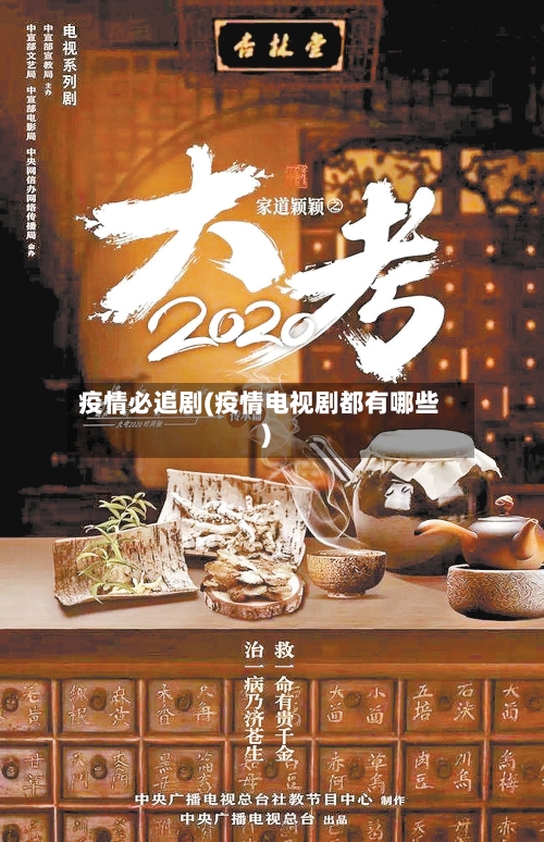 疫情必追剧(疫情电视剧都有哪些)-第2张图片