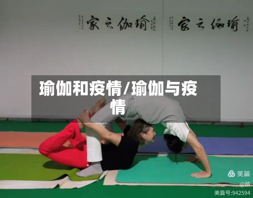 瑜伽和疫情/瑜伽与疫情