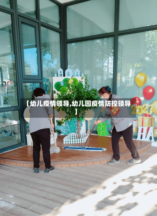 【幼儿疫情领导,幼儿园疫情防控领导】-第2张图片