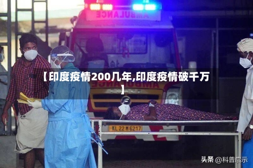 【印度疫情200几年,印度疫情破千万】-第3张图片