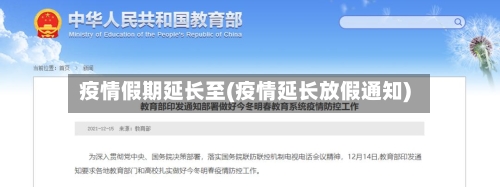疫情假期延长至(疫情延长放假通知)