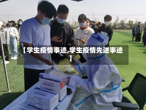 【学生疫情事迹,学生疫情先进事迹】