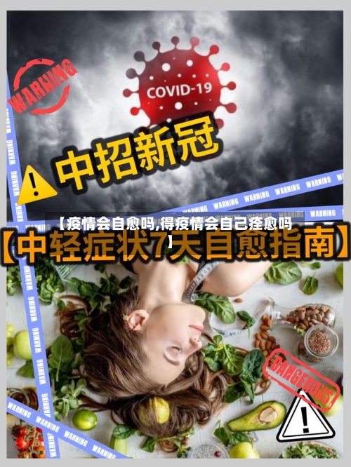 【疫情会自愈吗,得疫情会自己痊愈吗】