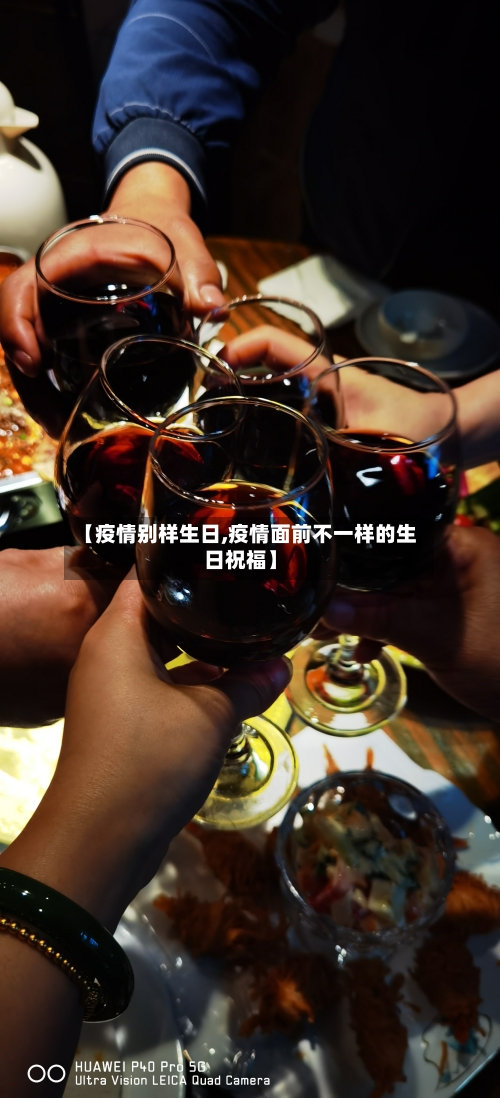 【疫情别样生日,疫情面前不一样的生日祝福】