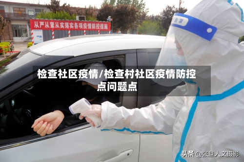 检查社区疫情/检查村社区疫情防控点问题点-第3张图片