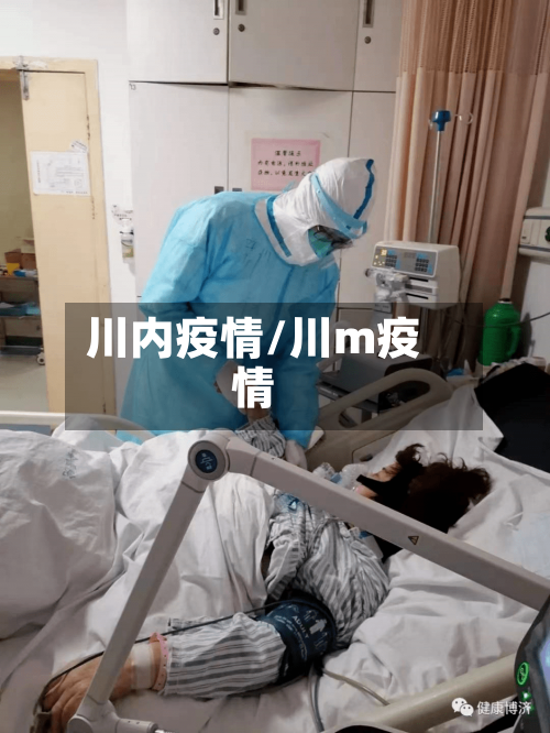 川内疫情/川m疫情-第2张图片