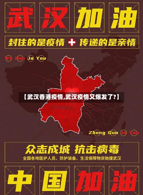 【武汉香港疫情,武汉疫情又爆发了?】