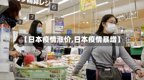 【日本疫情涨价,日本疫情暴增】
