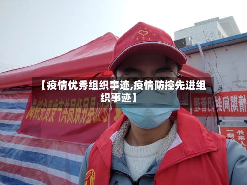 【疫情优秀组织事迹,疫情防控先进组织事迹】-第3张图片
