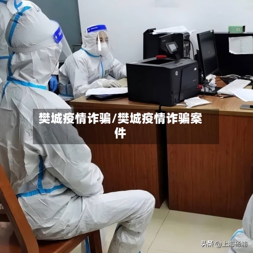 樊城疫情诈骗/樊城疫情诈骗案件