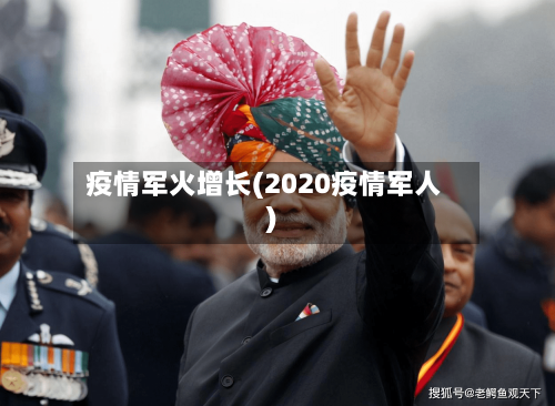 疫情军火增长(2020疫情军人)-第3张图片
