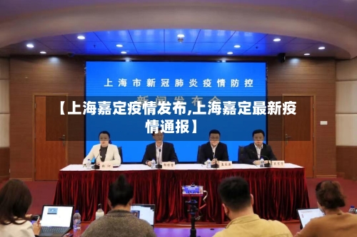 【上海嘉定疫情发布,上海嘉定最新疫情通报】-第2张图片