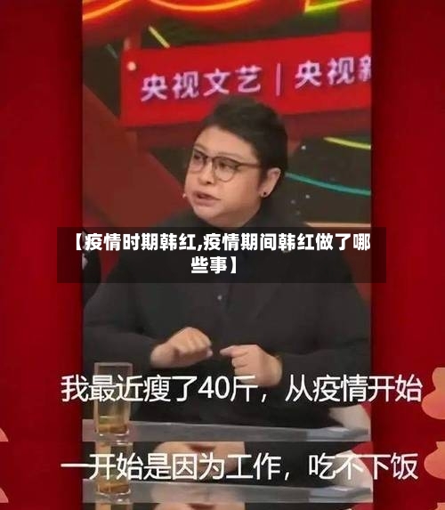 【疫情时期韩红,疫情期间韩红做了哪些事】