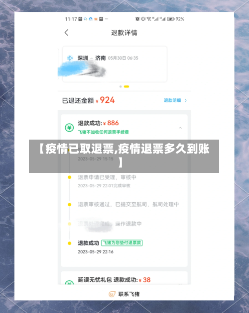 【疫情已取退票,疫情退票多久到账】-第2张图片