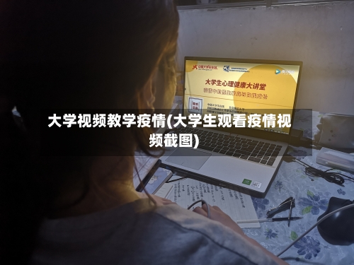 大学视频教学疫情(大学生观看疫情视频截图)