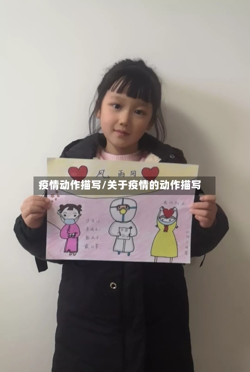 疫情动作描写/关于疫情的动作描写