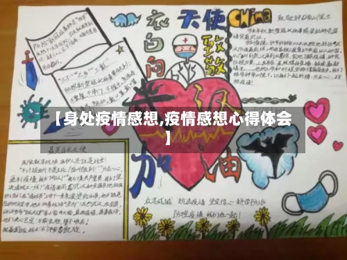 【身处疫情感想,疫情感想心得体会】