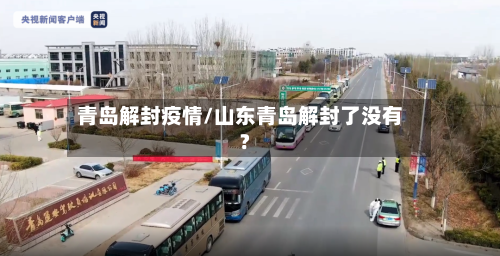 青岛解封疫情/山东青岛解封了没有?-第2张图片