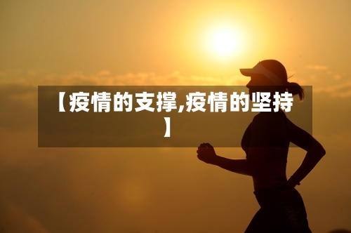 【疫情的支撑,疫情的坚持】-第2张图片